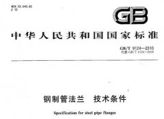GBT9124-2010鋼制管法蘭技術(shù)條件