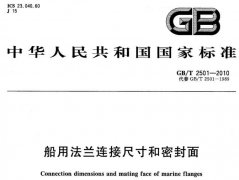 GBT2501-2010,船用法蘭連接,尺寸和密封面