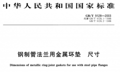 GBT9128-2003,鋼制管法蘭,金屬環(huán)墊尺寸