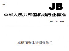 JBT793-1994榫槽面整體鑄鋼管法蘭