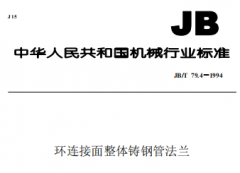 JBT79.4-1994環(huán)連接面整體鑄鋼管法蘭